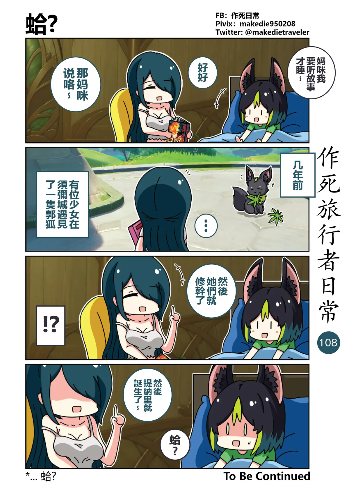 作死旅行者日常篇 - Page 108