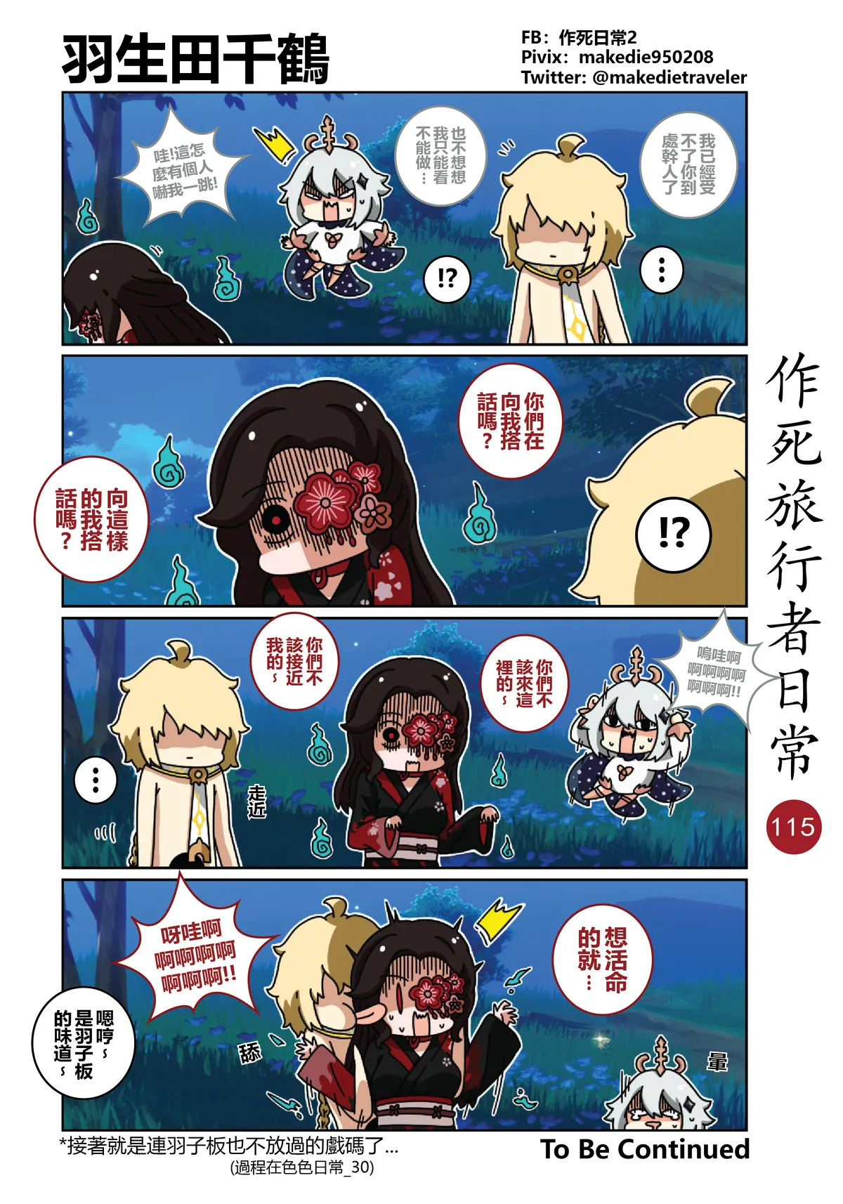 作死旅行者日常篇 - Page 115