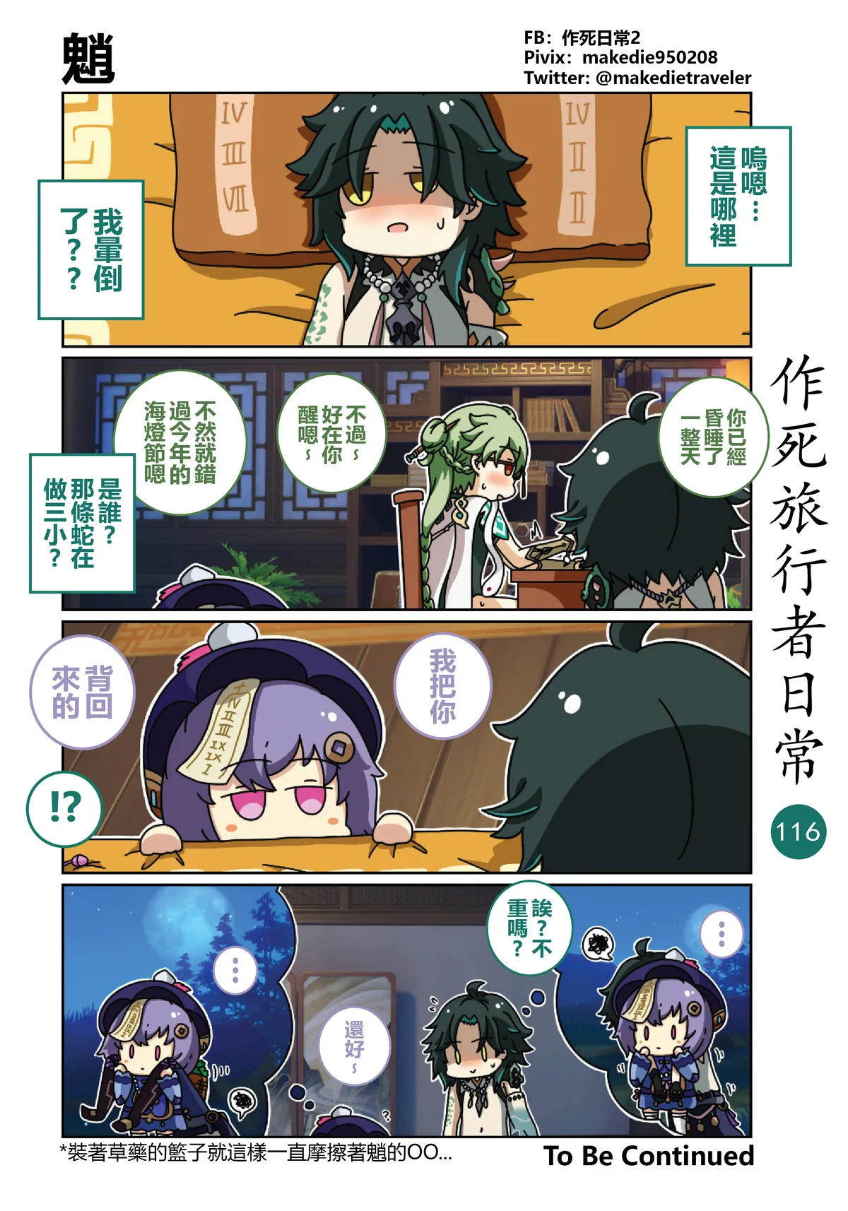 作死旅行者日常篇 - Page 116