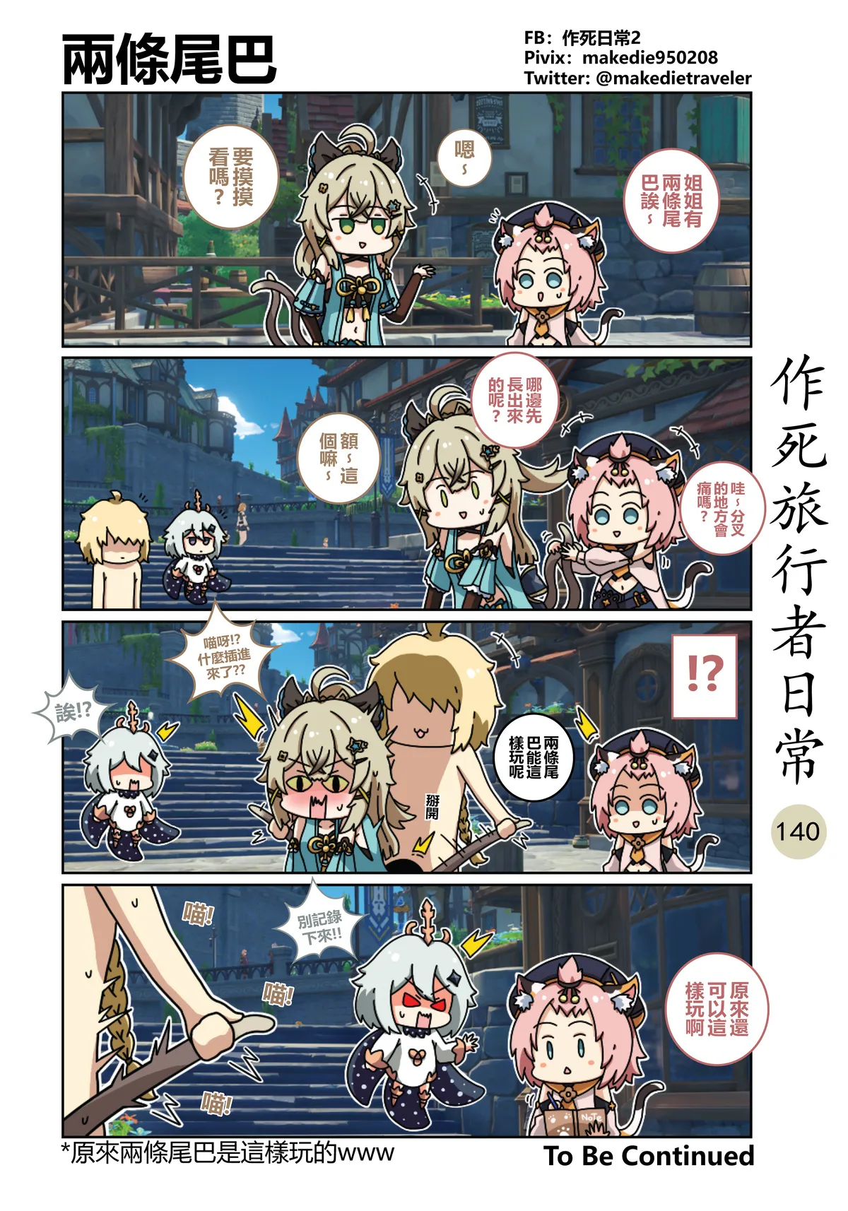 作死旅行者日常篇 - Page 140
