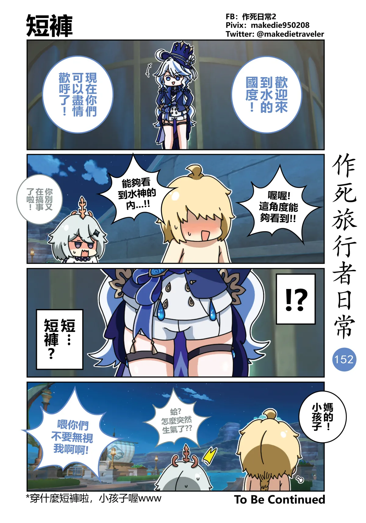 作死旅行者日常篇 - Page 152