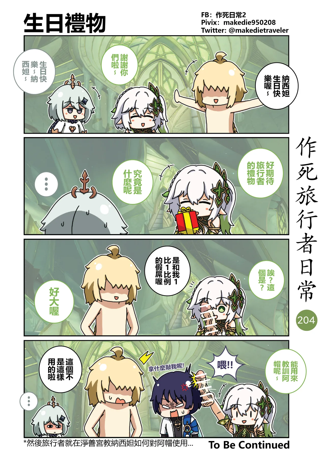 作死旅行者日常篇 - Page 204