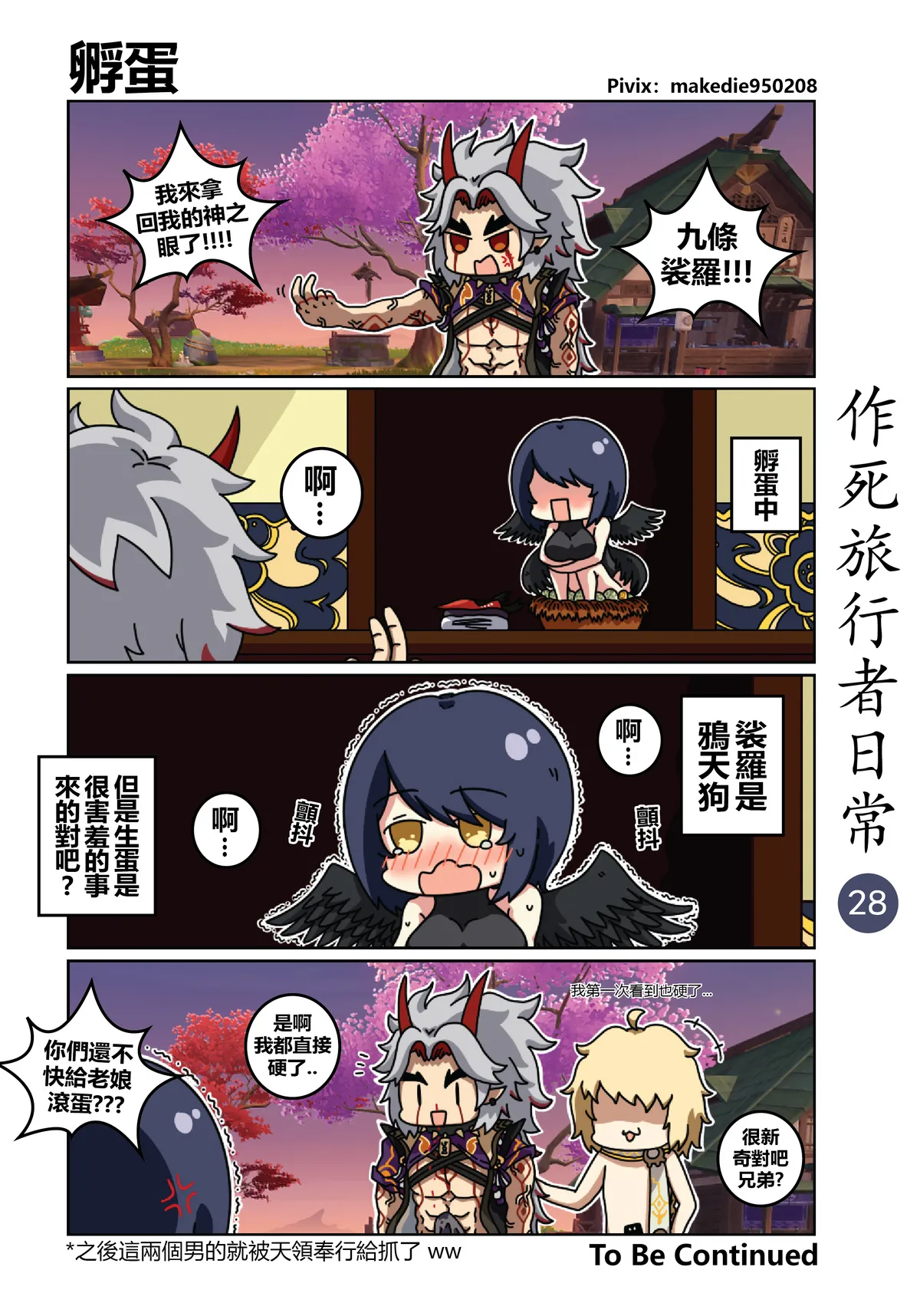 作死旅行者日常篇 - Page 28