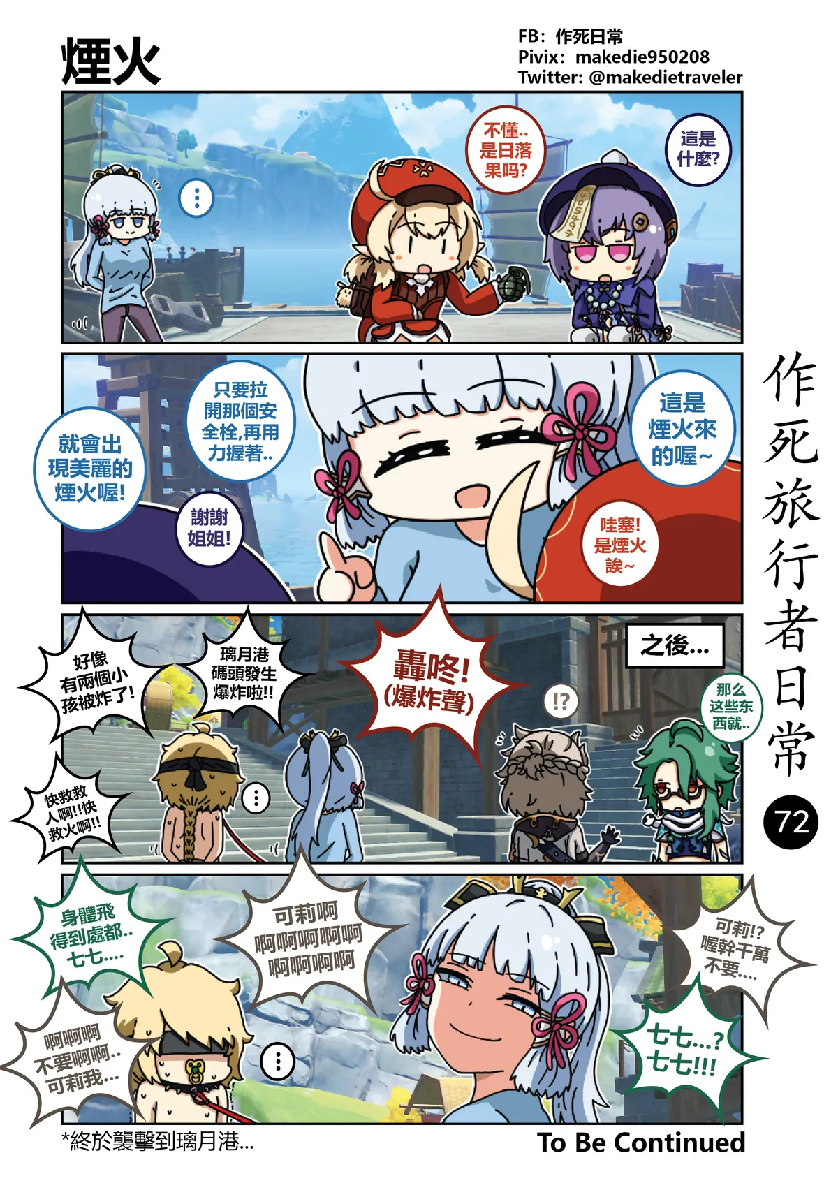 作死旅行者日常篇 - Page 72