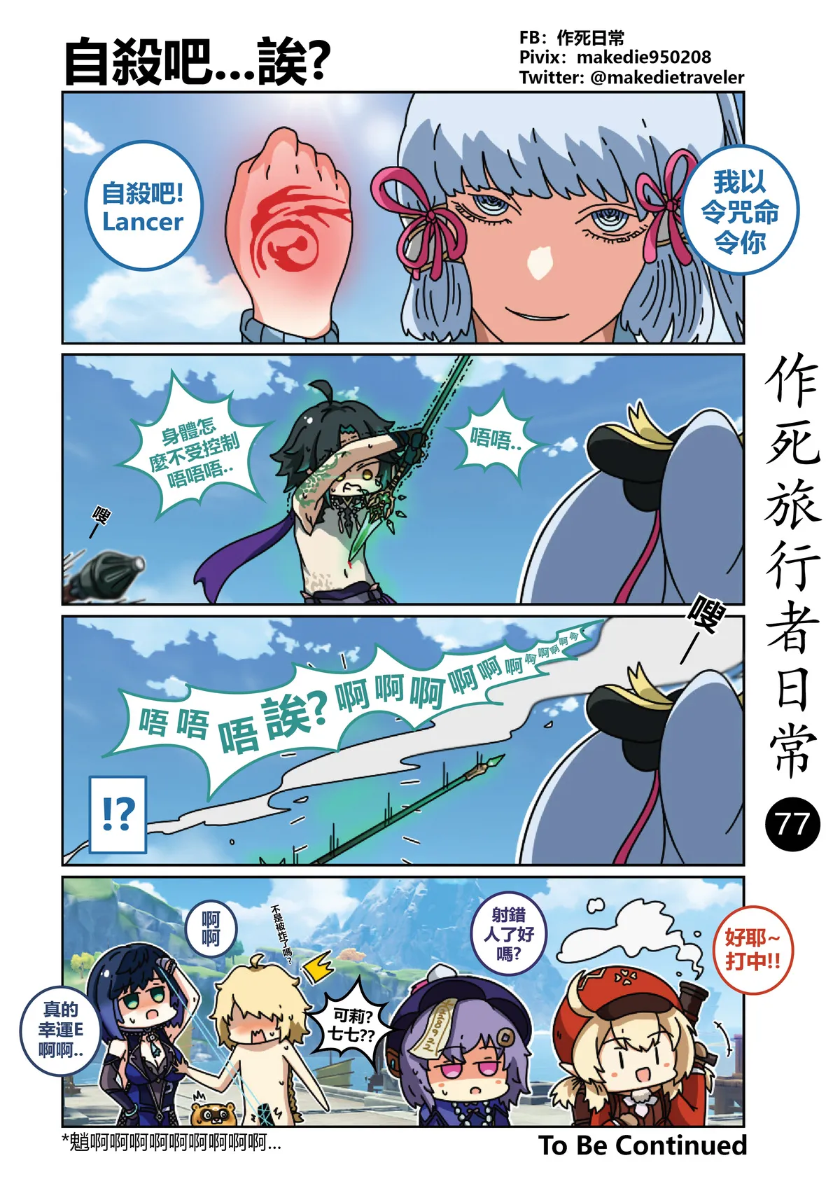 作死旅行者日常篇 - Page 77