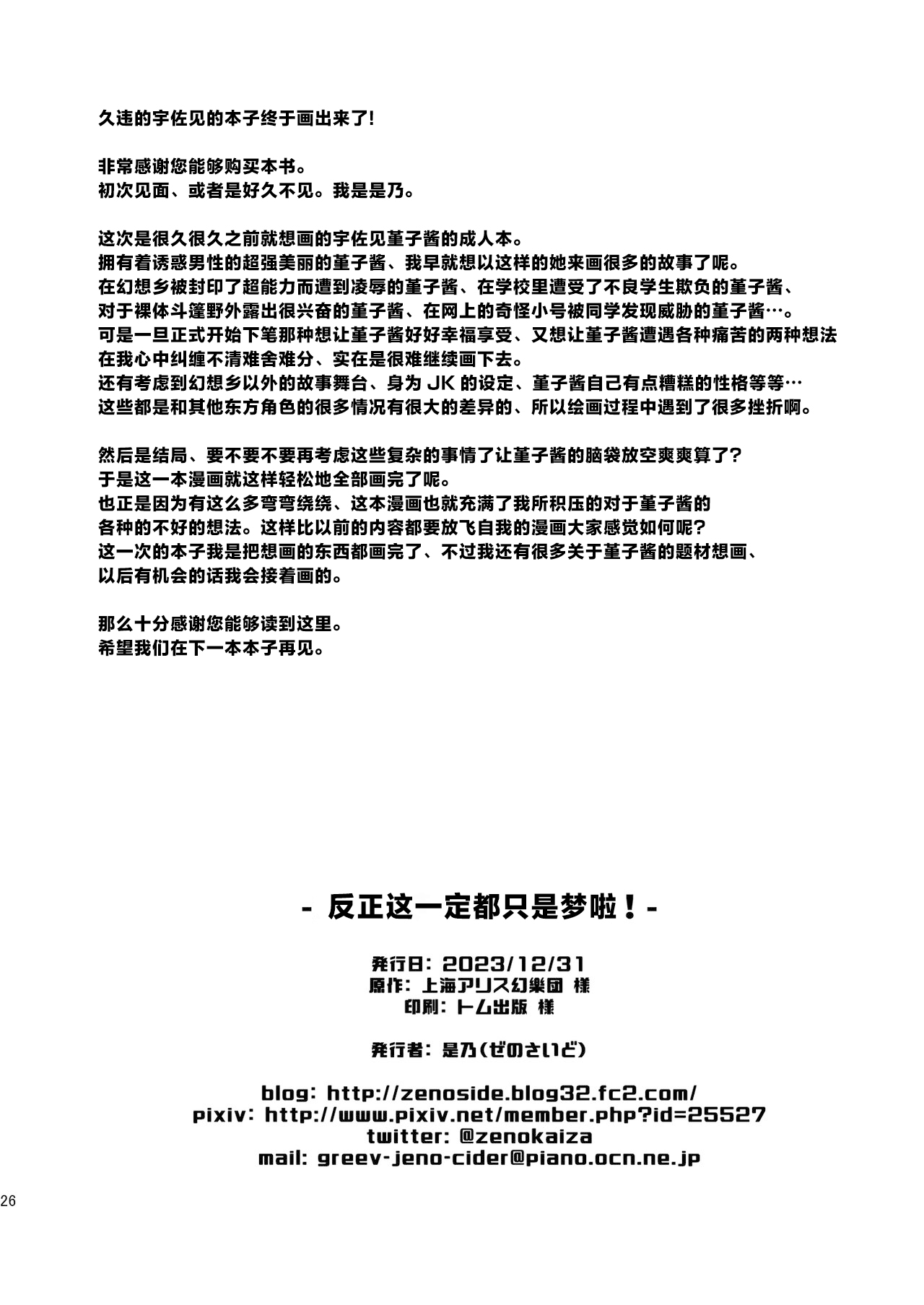 Kore wa Kitto Yume dakara! | 反正这都只是梦而已啦！ - Page 25