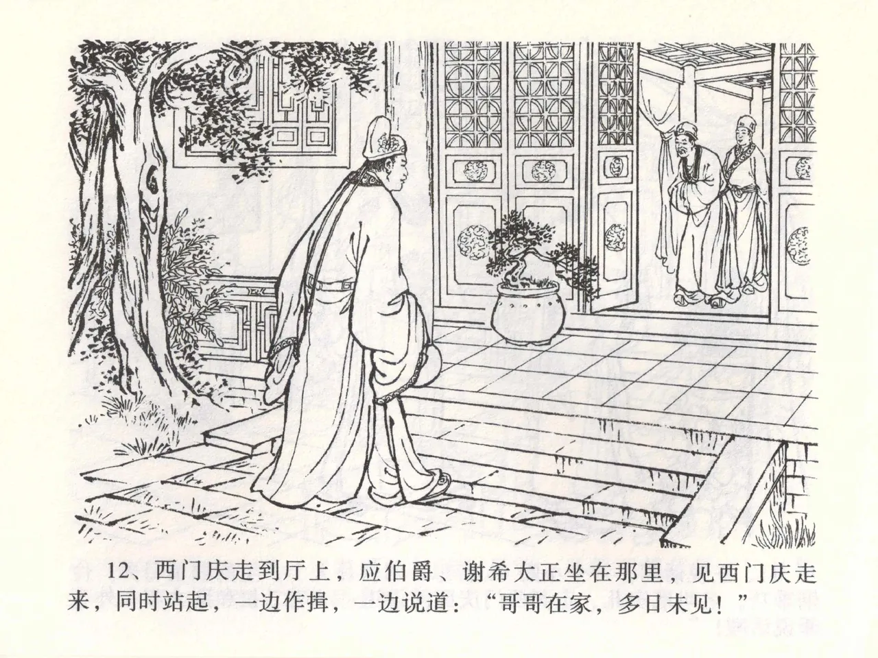 金瓶梅全传 一 热结十兄弟 - Page 16