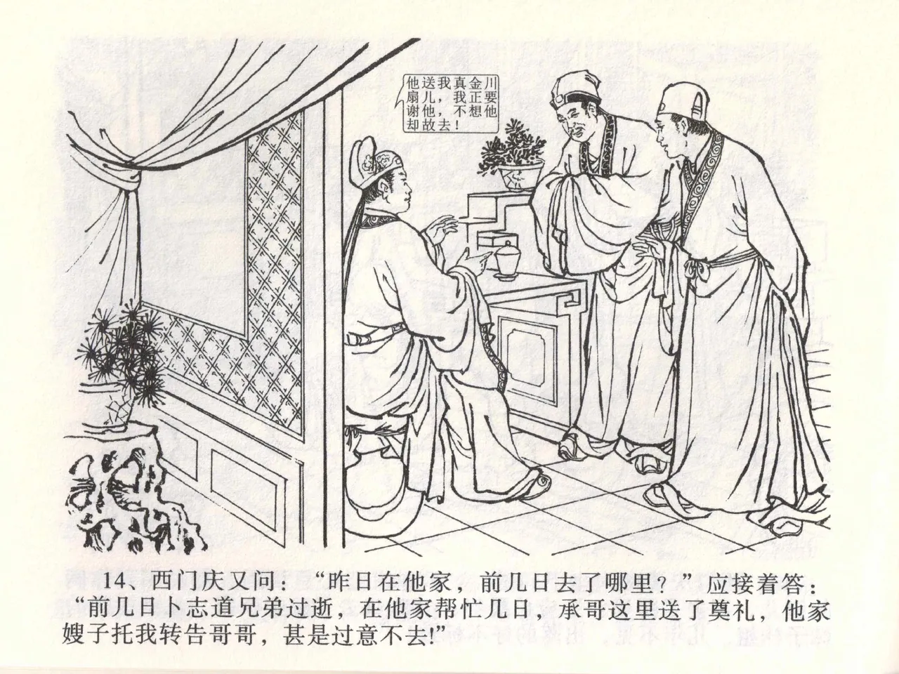 金瓶梅全传 一 热结十兄弟 - Page 18