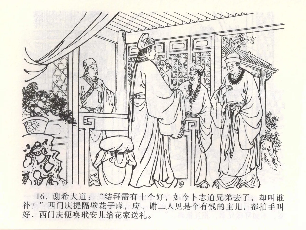 金瓶梅全传 一 热结十兄弟 - Page 20