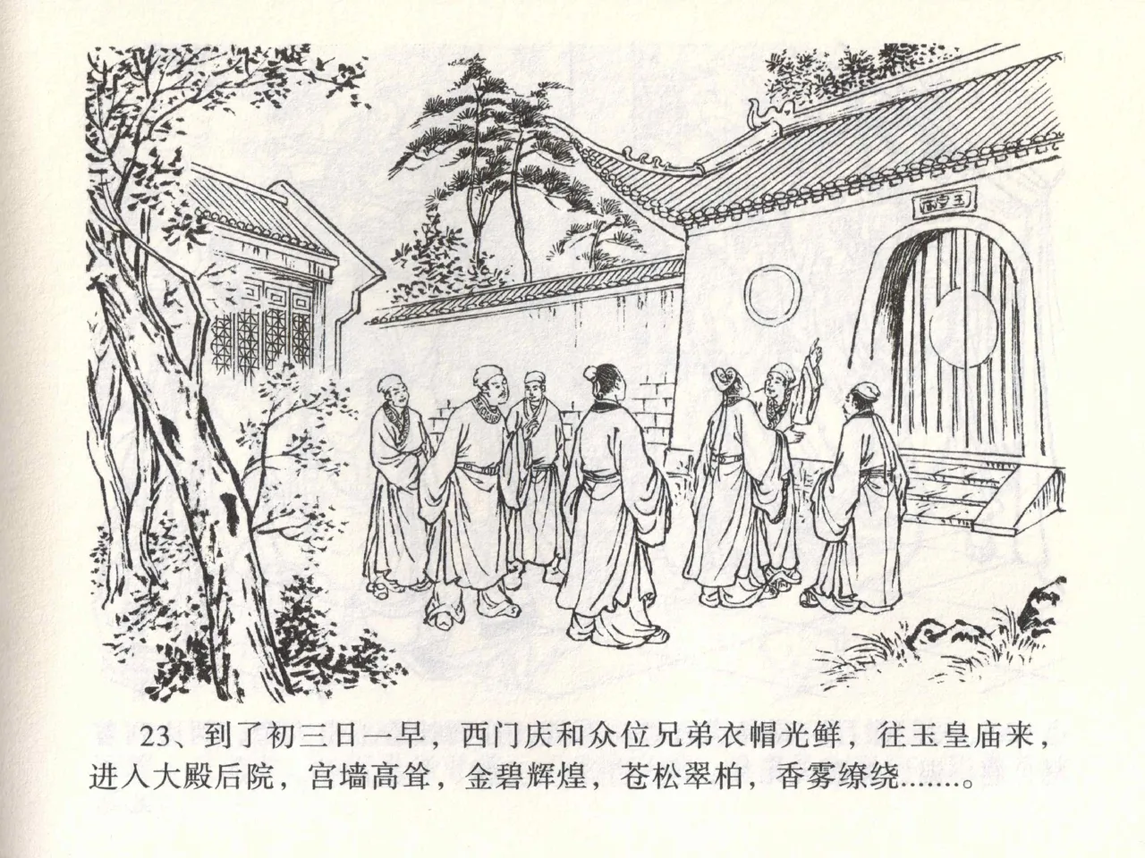 金瓶梅全传 一 热结十兄弟 - Page 27