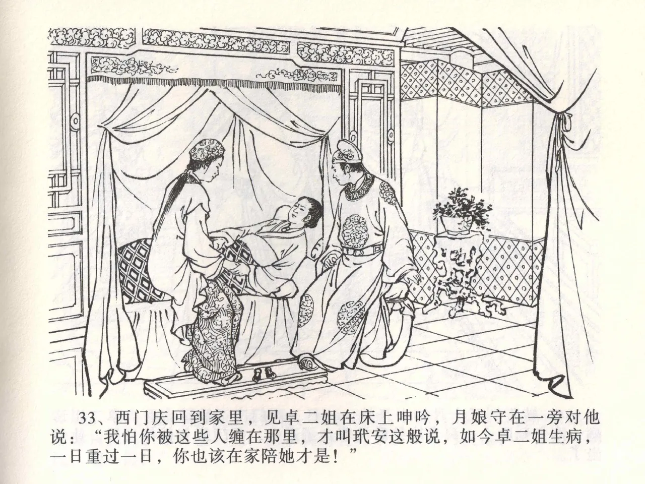 金瓶梅全传 一 热结十兄弟 - Page 37