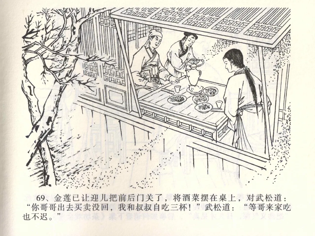 金瓶梅全传 一 热结十兄弟 - Page 73
