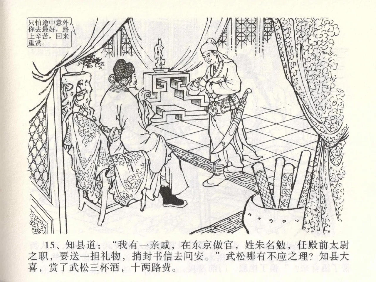 金瓶梅全传 二 茶坊戏金莲 - Page 19