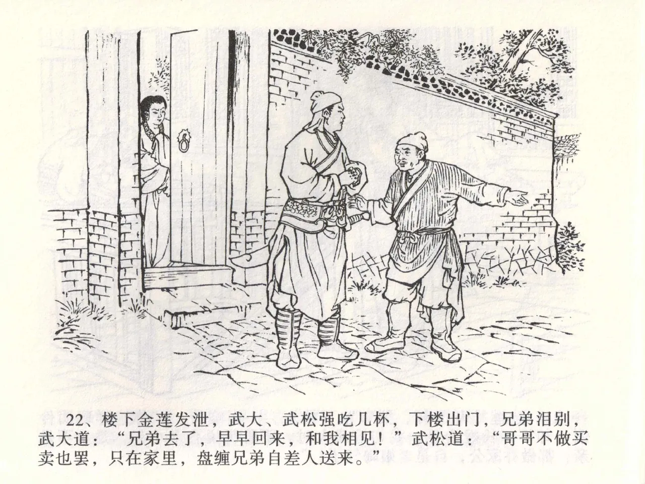 金瓶梅全传 二 茶坊戏金莲 - Page 26
