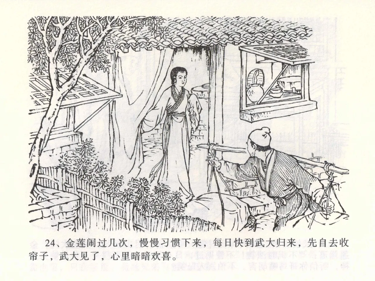 金瓶梅全传 二 茶坊戏金莲 - Page 28