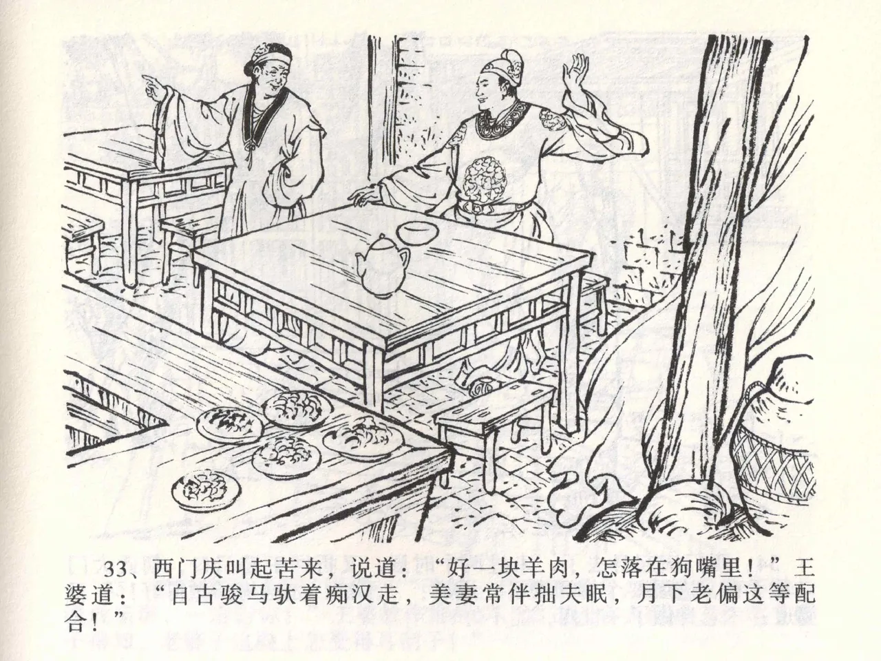 金瓶梅全传 二 茶坊戏金莲 - Page 37