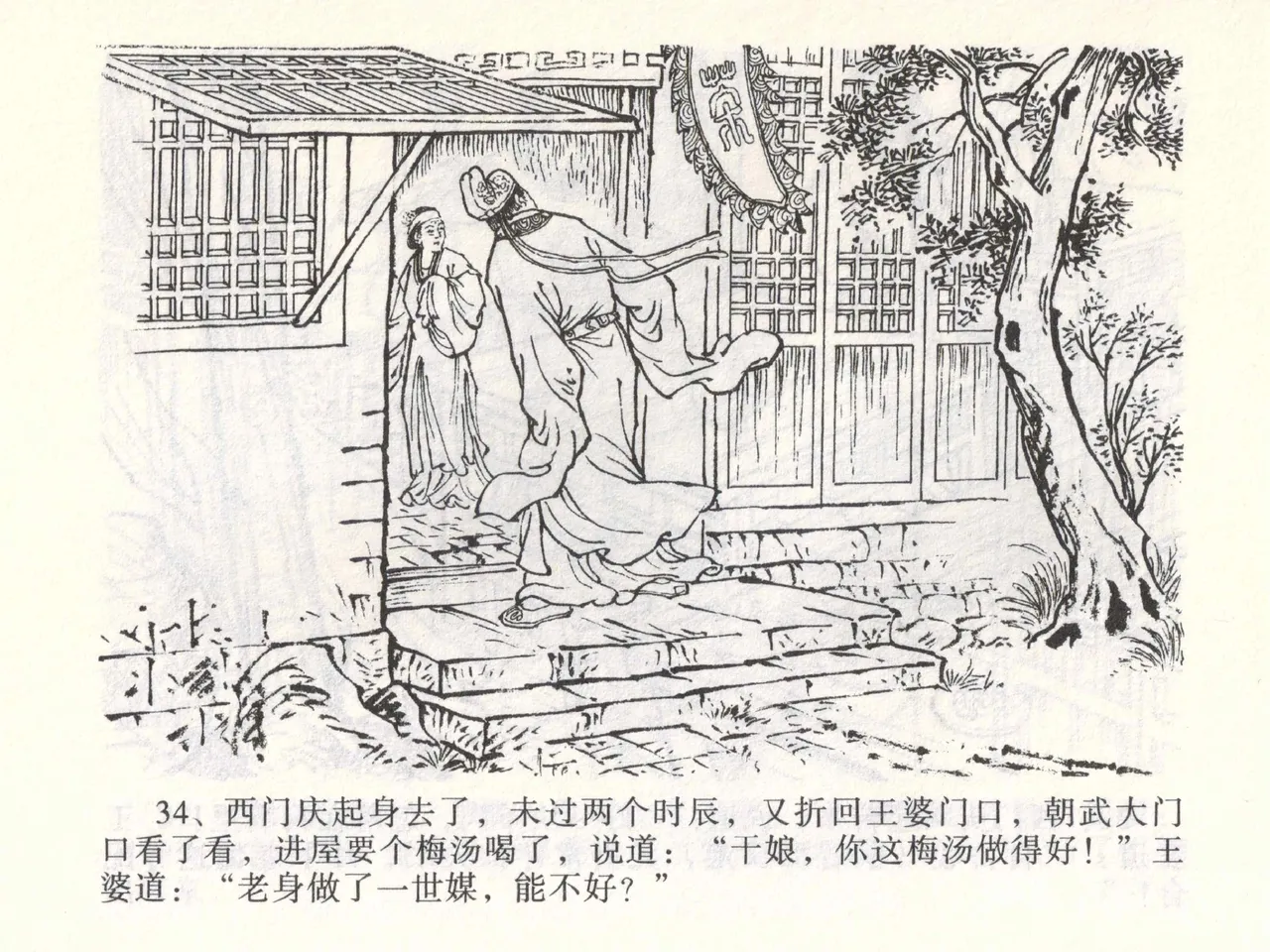 金瓶梅全传 二 茶坊戏金莲 - Page 38