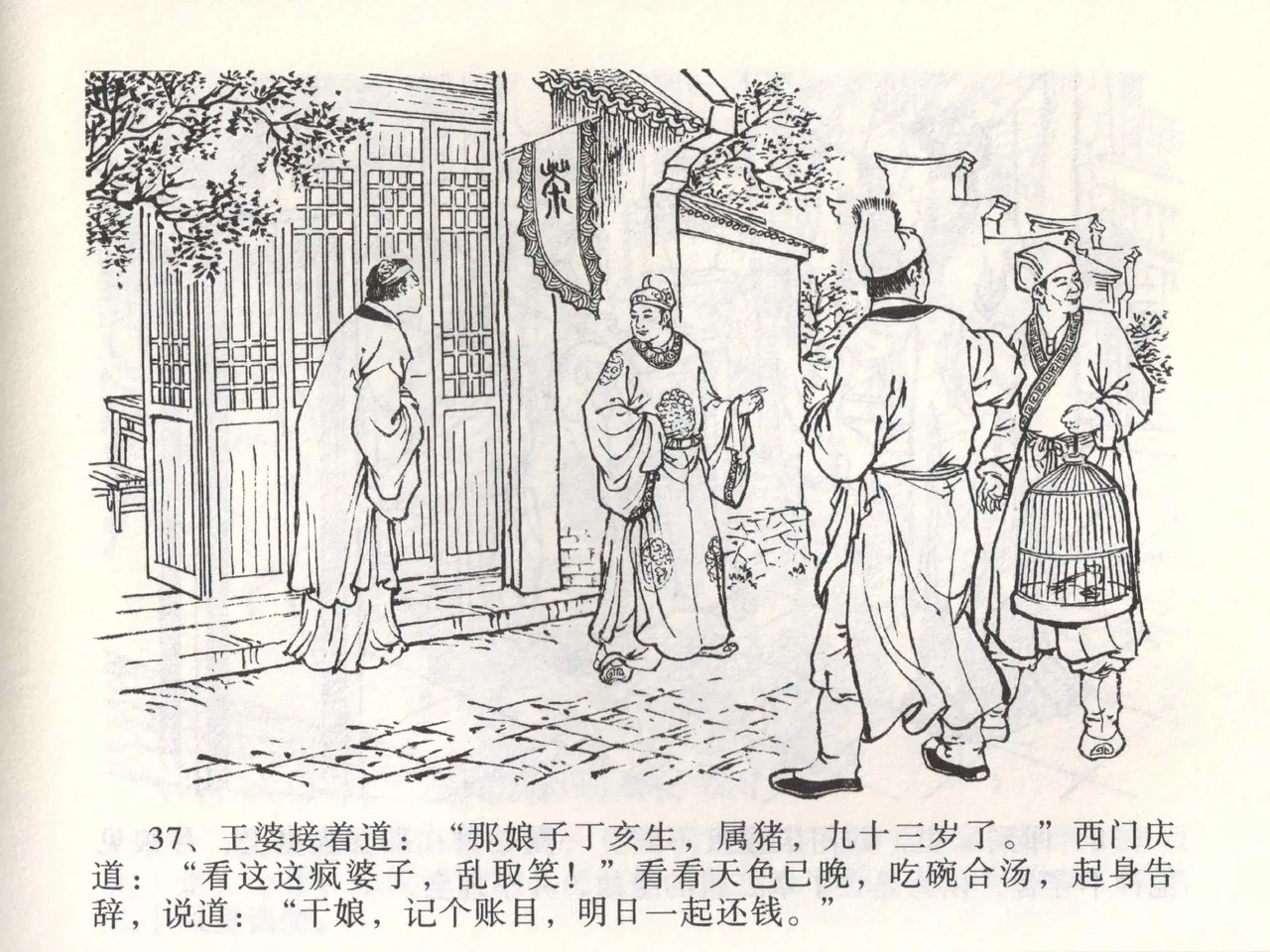 金瓶梅全传 二 茶坊戏金莲 - Page 41