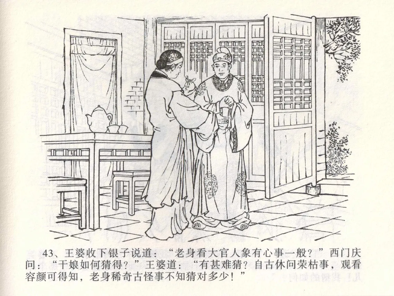 金瓶梅全传 二 茶坊戏金莲 - Page 47