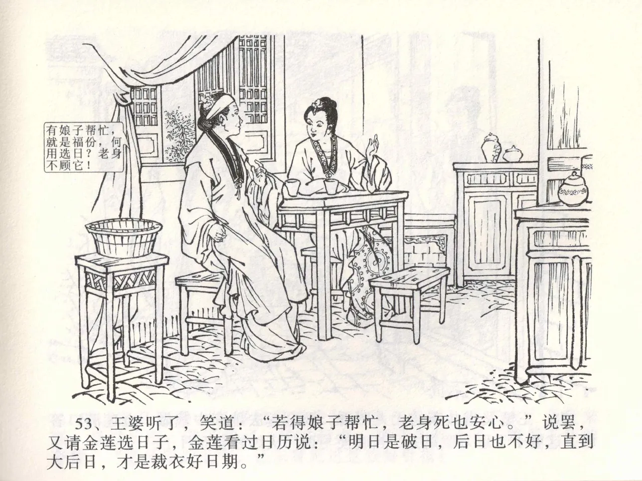 金瓶梅全传 二 茶坊戏金莲 - Page 57