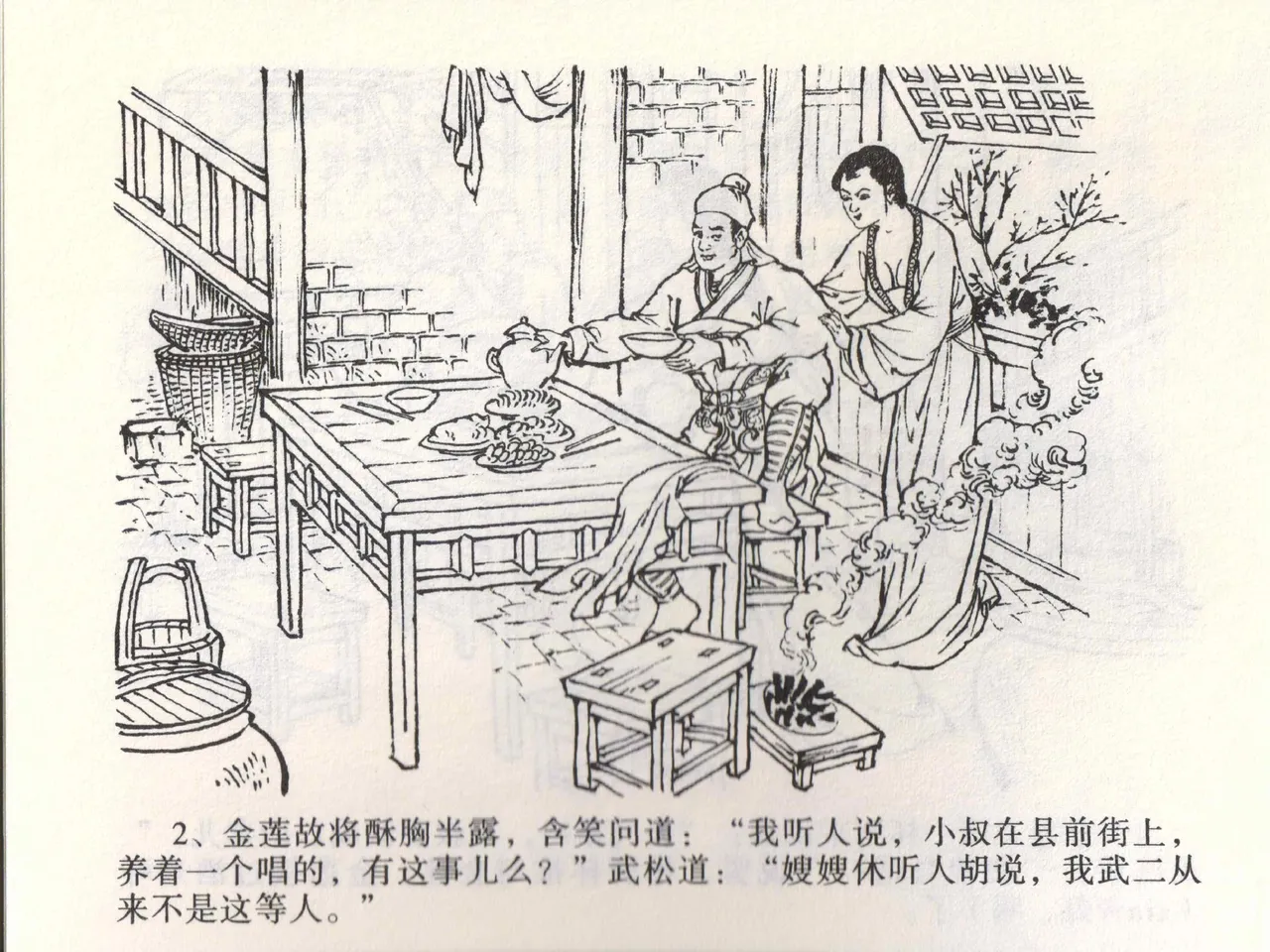 金瓶梅全传 二 茶坊戏金莲 - Page 6