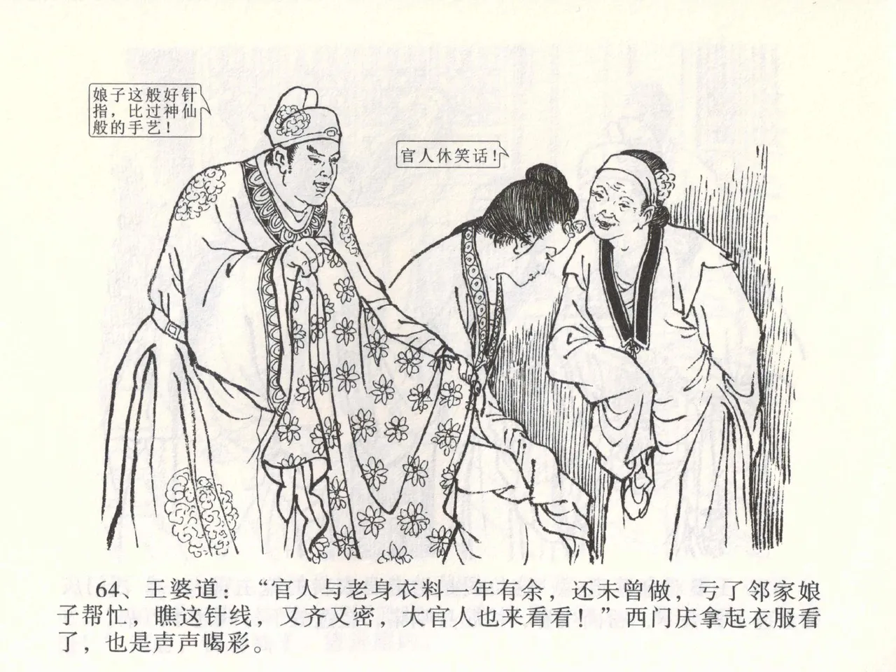 金瓶梅全传 二 茶坊戏金莲 - Page 68