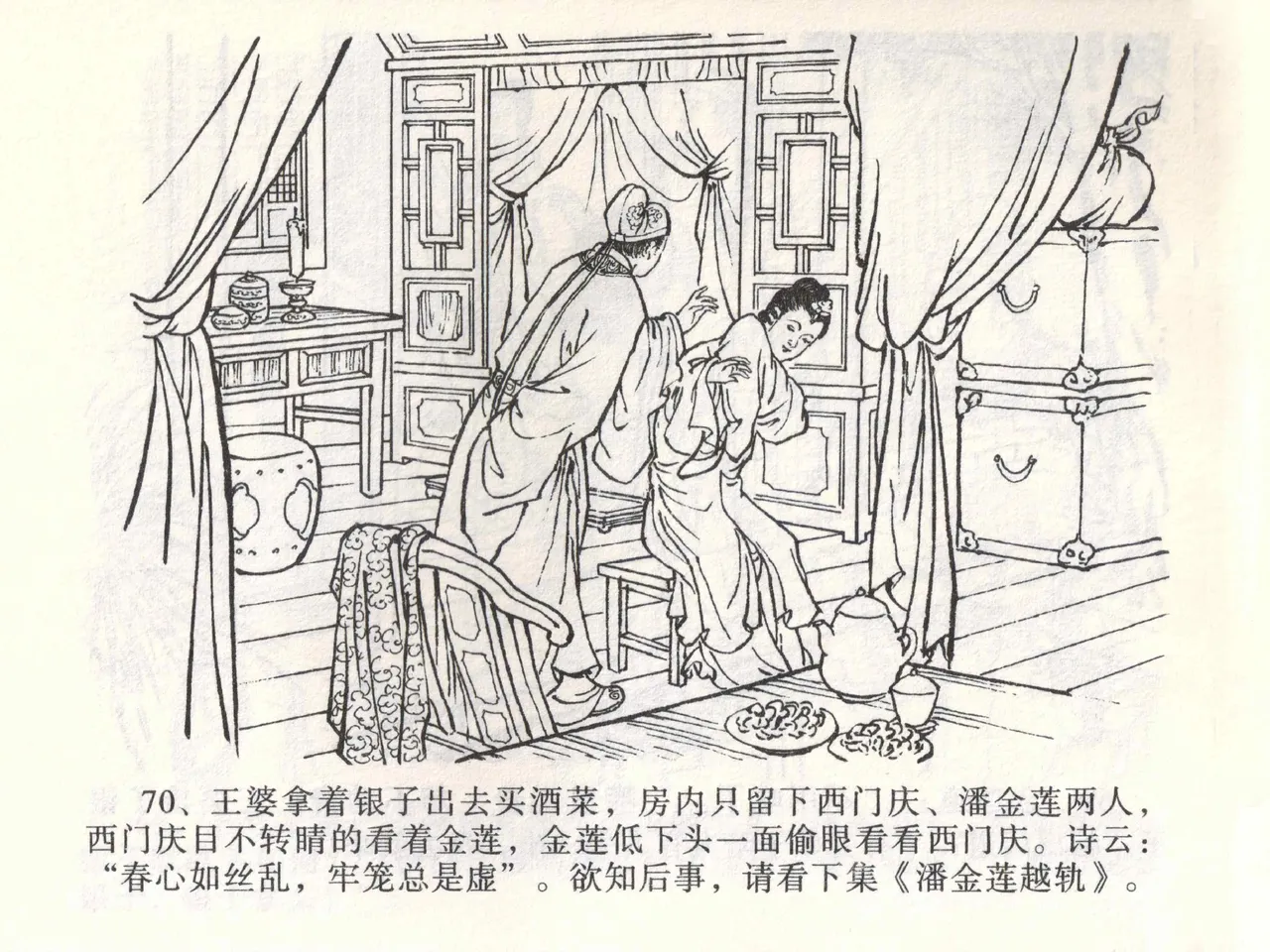 金瓶梅全传 二 茶坊戏金莲 - Page 74