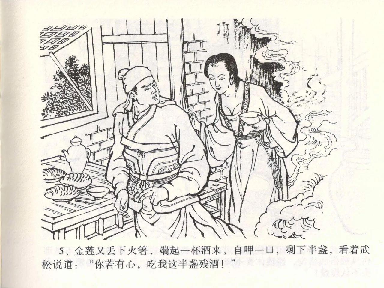 金瓶梅全传 二 茶坊戏金莲 - Page 9