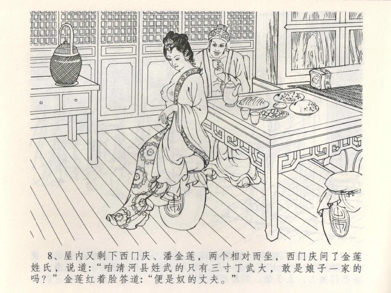 金瓶梅全传 三 潘金莲越轨 - Page 12