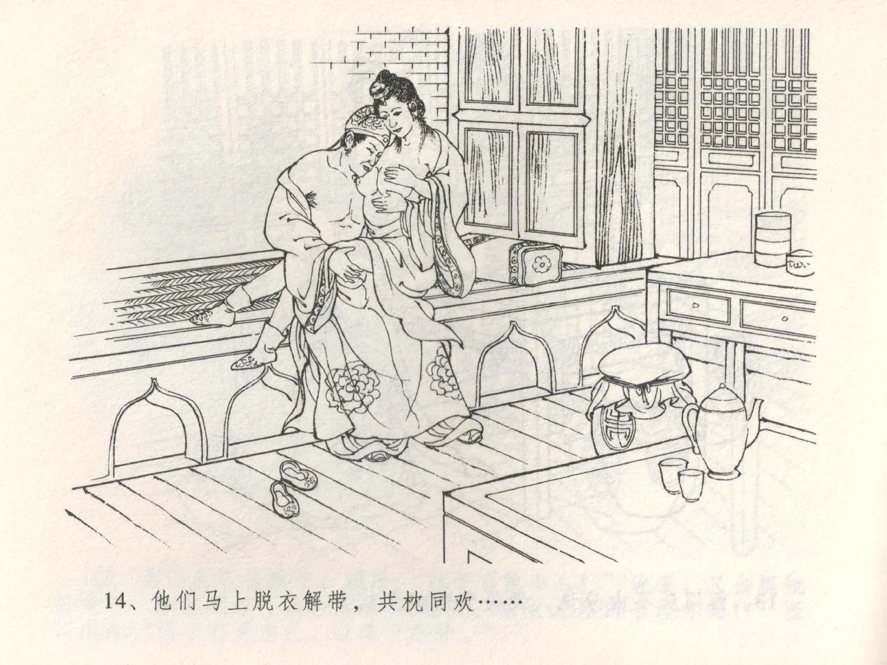 金瓶梅全传 三 潘金莲越轨 - Page 18