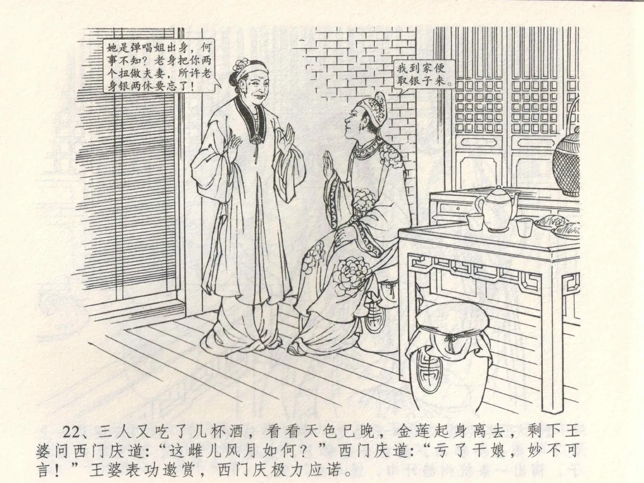 金瓶梅全传 三 潘金莲越轨 - Page 26