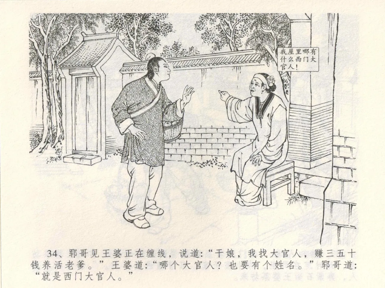 金瓶梅全传 三 潘金莲越轨 - Page 38