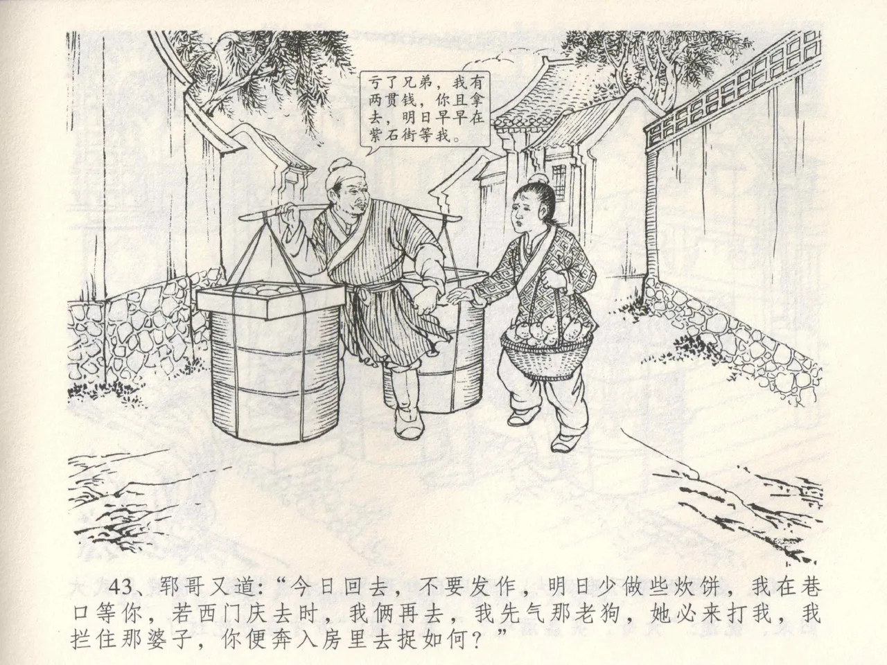 金瓶梅全传 三 潘金莲越轨 - Page 47