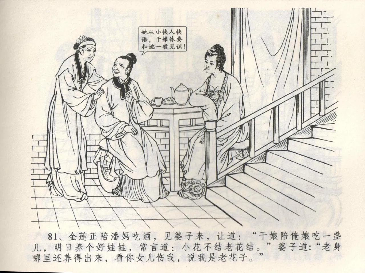 金瓶梅全传 三 潘金莲越轨 - Page 85