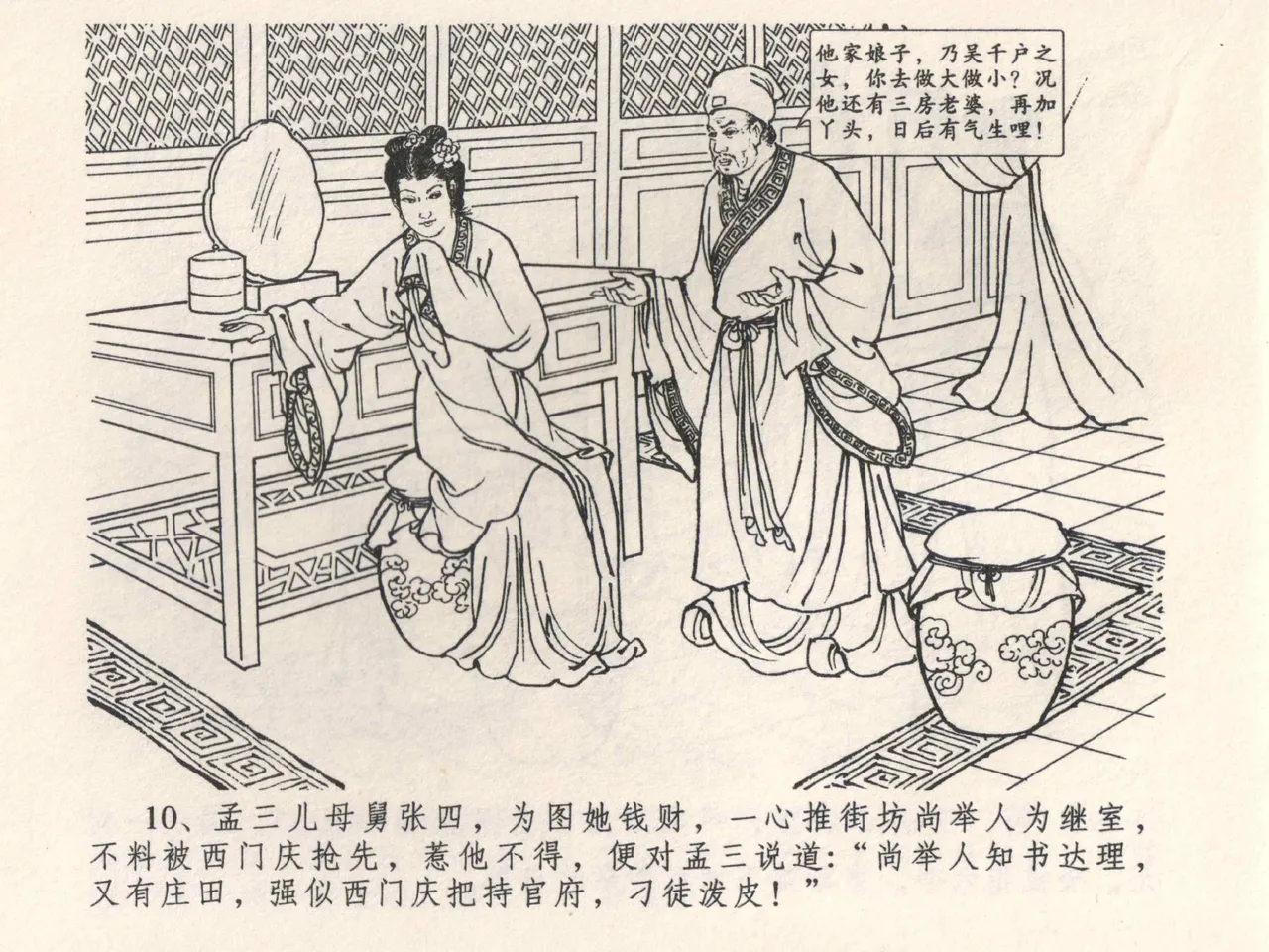 金瓶梅全传 四 说娶孟玉楼 - Page 14
