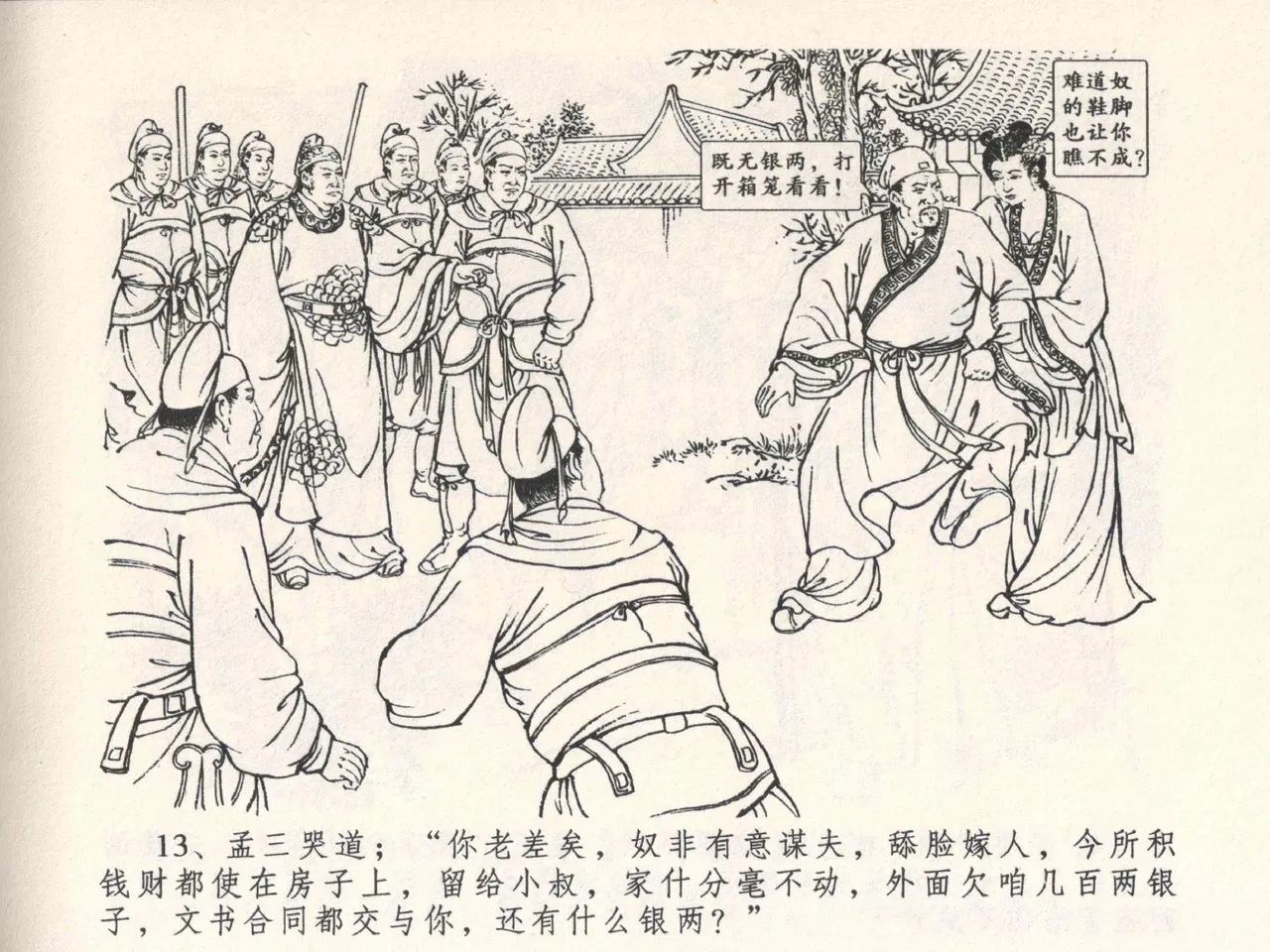 金瓶梅全传 四 说娶孟玉楼 - Page 17