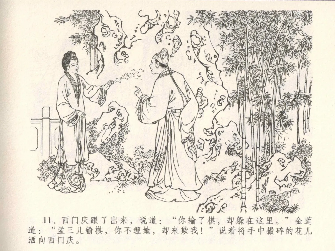 金瓶梅全传 五 梳笼李桂香 - Page 15