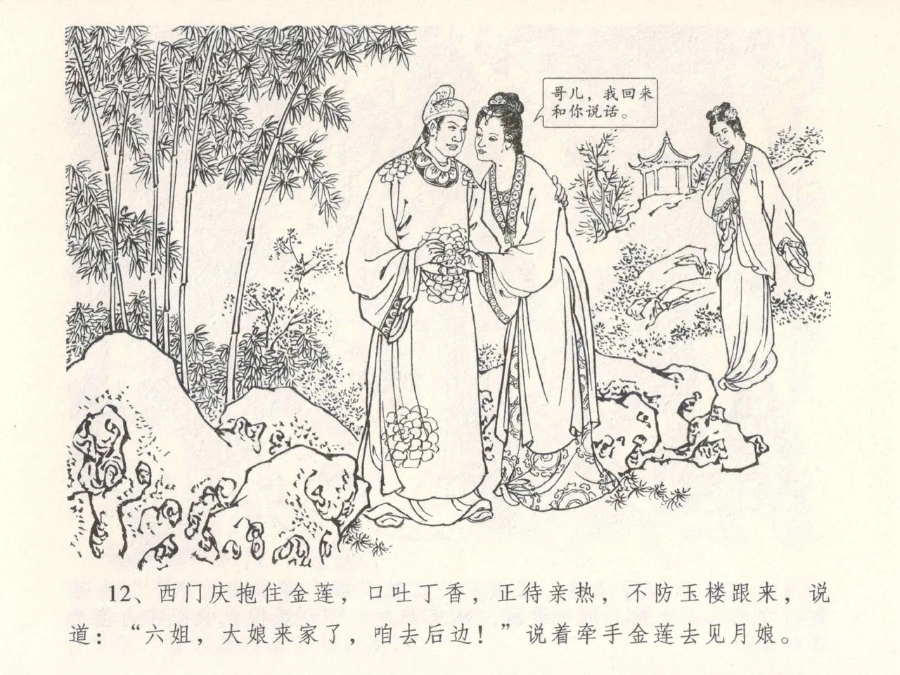 金瓶梅全传 五 梳笼李桂香 - Page 16