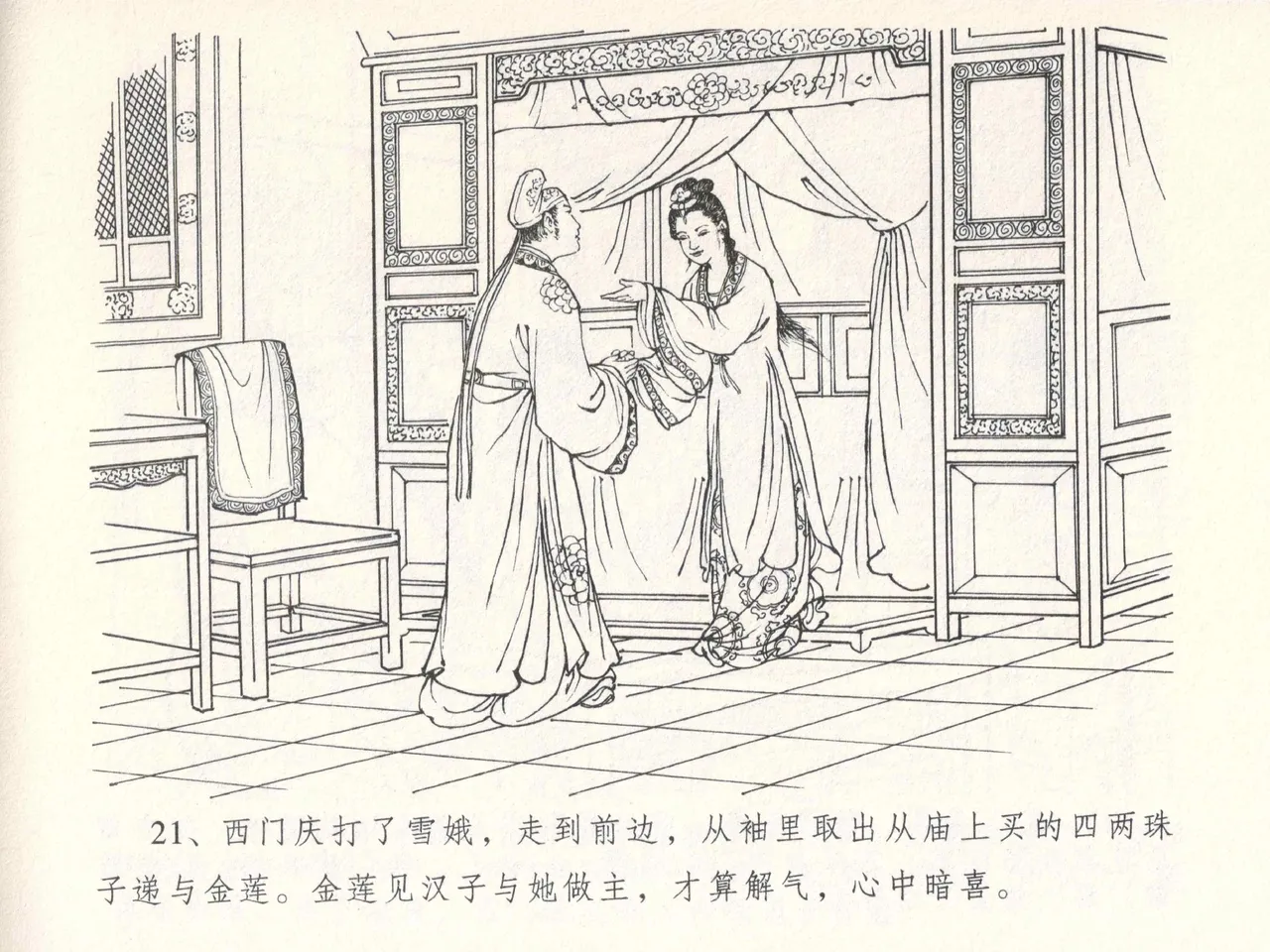 金瓶梅全传 五 梳笼李桂香 - Page 25