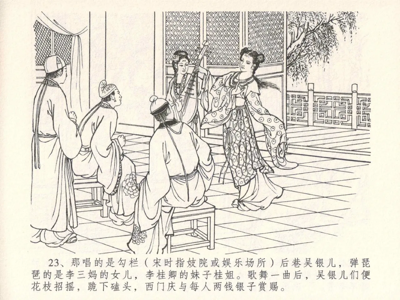 金瓶梅全传 五 梳笼李桂香 - Page 27