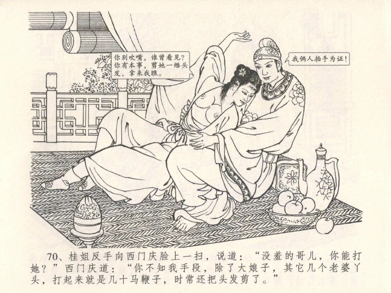 金瓶梅全传 五 梳笼李桂香 - Page 74