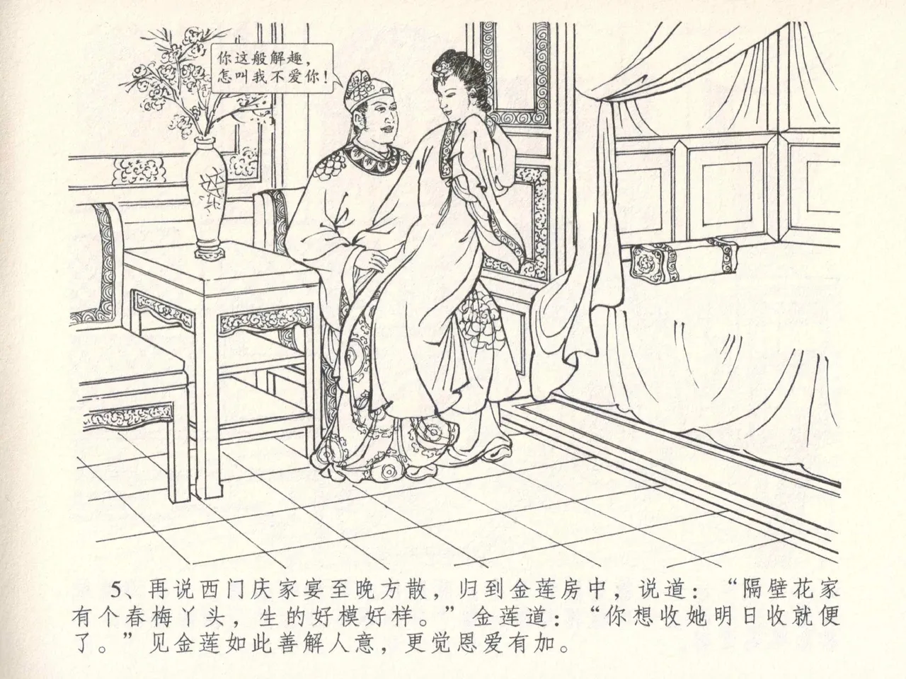 金瓶梅全传 五 梳笼李桂香 - Page 9