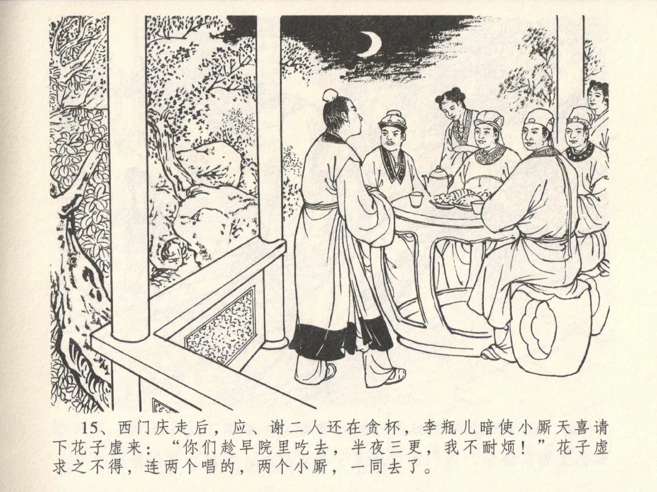 金瓶梅全传 六 暗算花子虚 - Page 19