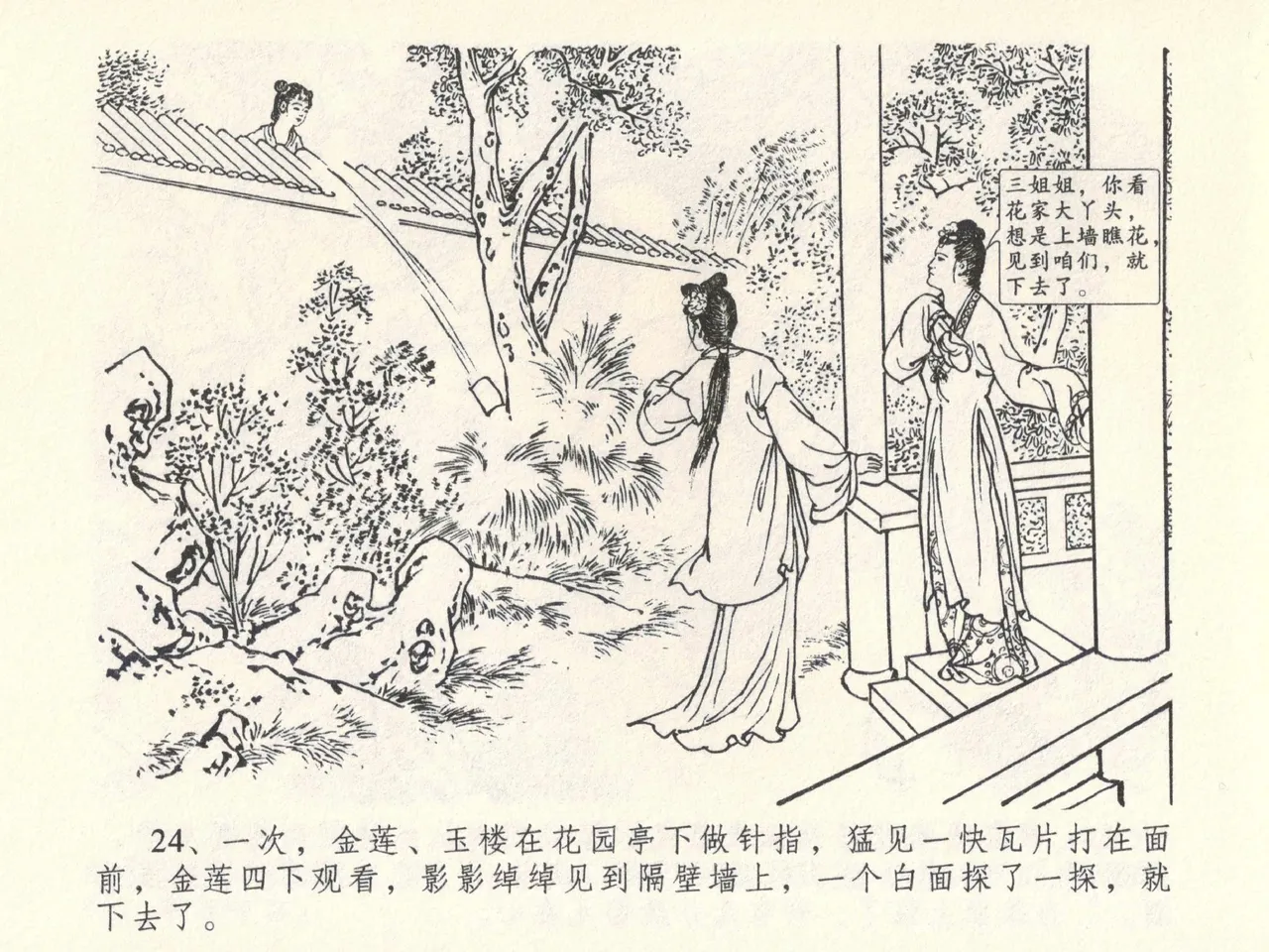 金瓶梅全传 六 暗算花子虚 - Page 28