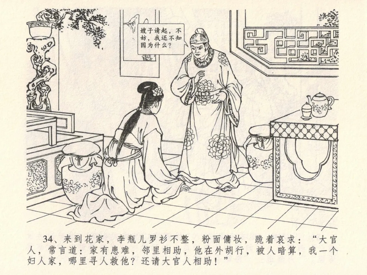 金瓶梅全传 六 暗算花子虚 page 38 jin ping mei parody - read online free