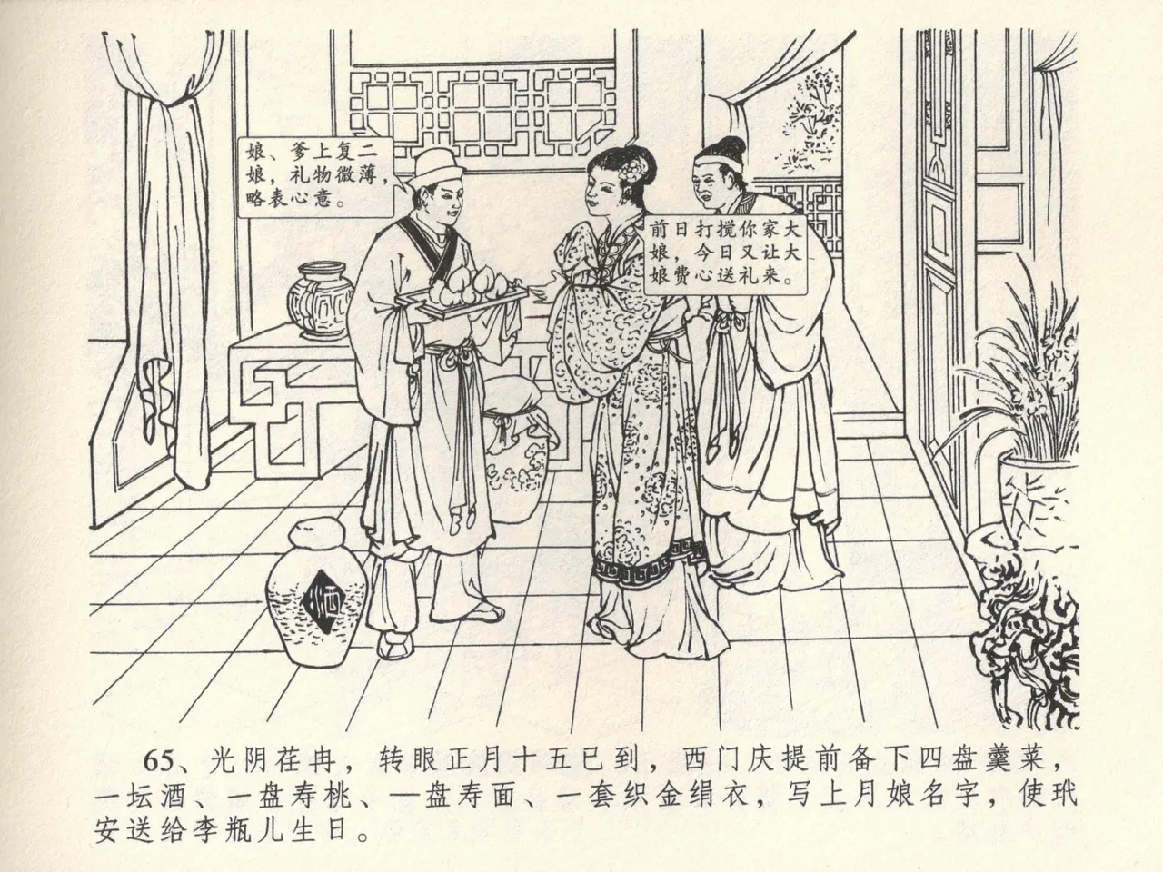 金瓶梅全传 六 暗算花子虚 - Page 69
