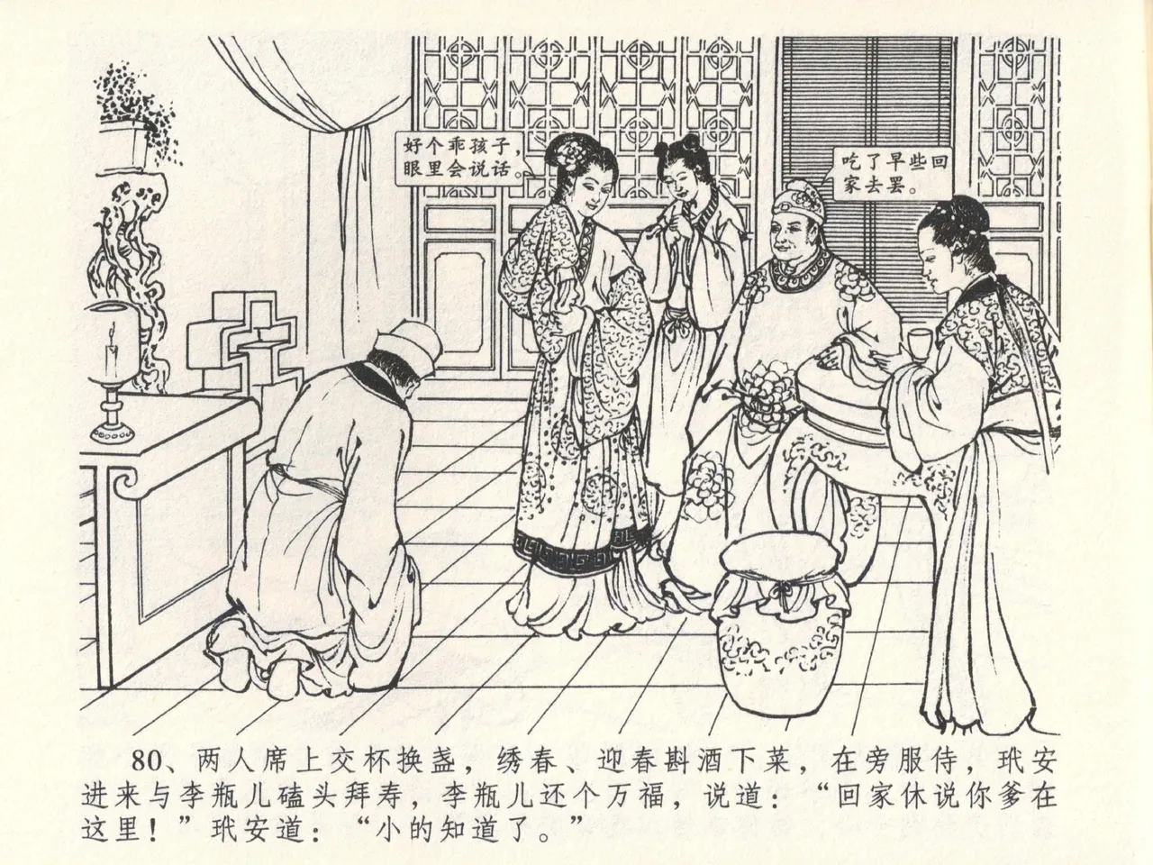 金瓶梅全传 六 暗算花子虚 - Page 84