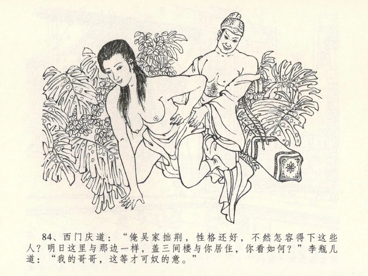 金瓶梅全传 六 暗算花子虚 page 88 jin ping mei parody - read online free