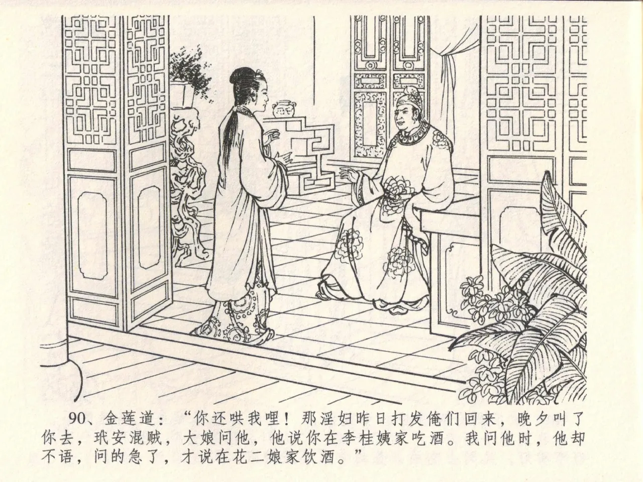 金瓶梅全传 六 暗算花子虚 page 94 jin ping mei parody - read online free