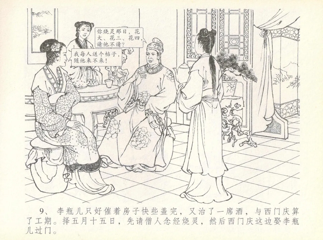 金瓶梅全传 七 许嫁蒋竹山 - Page 13